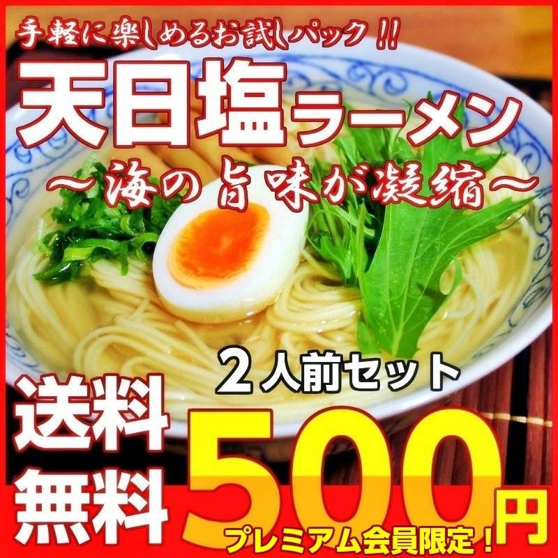 ポイント消化　会員価格500円　天日塩ラーメン　2人前セット　海水ミネラルたっぷり　旨味凝縮　ごま風味　特選スープ　メール便　お試しグルメギフト（Yahoo!・本場九州ラーメン専門店）