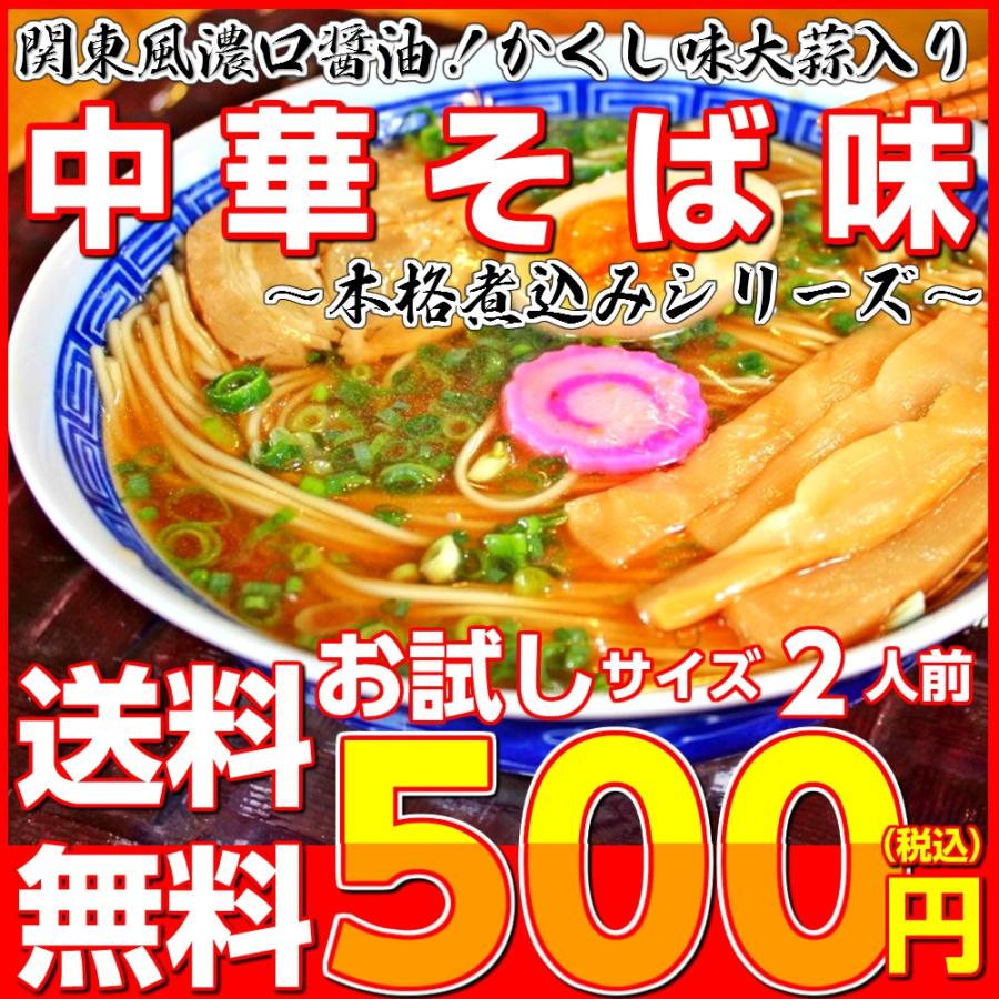 ポイント消化 500円 ラーメン 中華そば味 関東風濃口 醤油ラーメン 2人前 かくし味 大蒜風味 しょうゆ味 メール便商品 お試しグルメギフト :mail-tyukasoba:本場九州ラーメン専門店 - 通販 - Yahoo!ショッピング ポイント消化 500円 ラーメン 中華そば味 関東風濃口 醤油ラーメン 2人前 かくし味 大蒜風味 しょうゆ味 メール便商品 お試しグルメギフト :mail-tyukasoba:本場九州ラーメン専門店 - 通販 - Yahoo!ショッピング