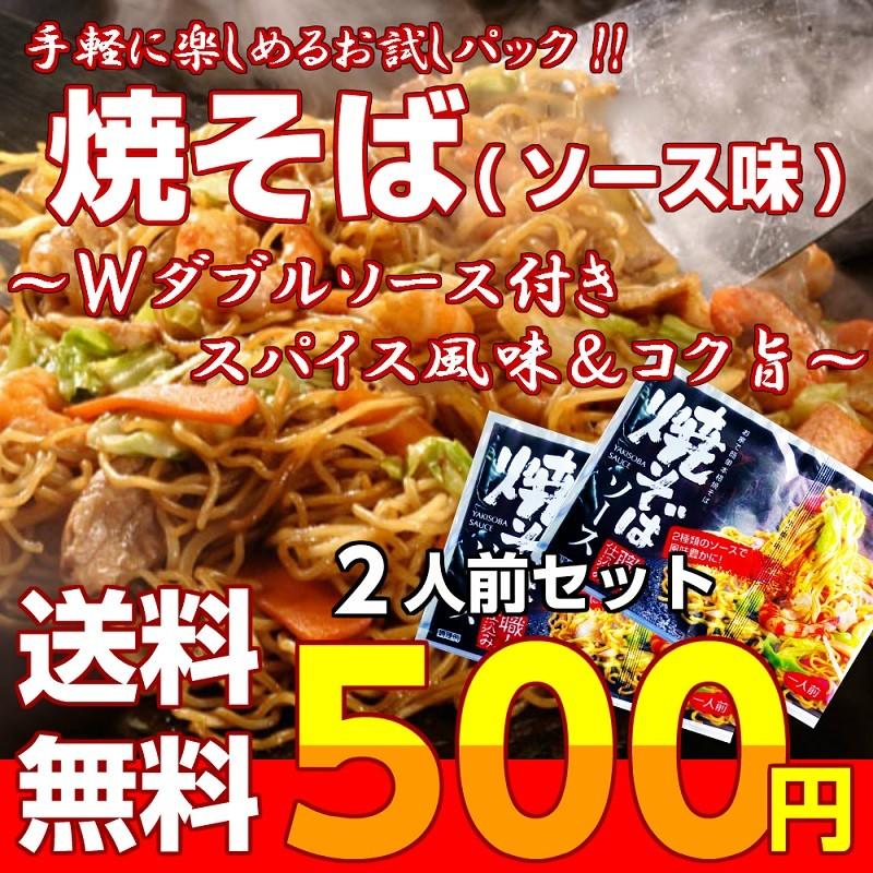 ポイント消化　500円　九州焼きそば　ソース味　Ｗダブルスープ　2人前　濃厚ソース　スパイス　九州ストレート麺　メール便商品　お試しグルメギフト｜本場九州ラーメン専門店