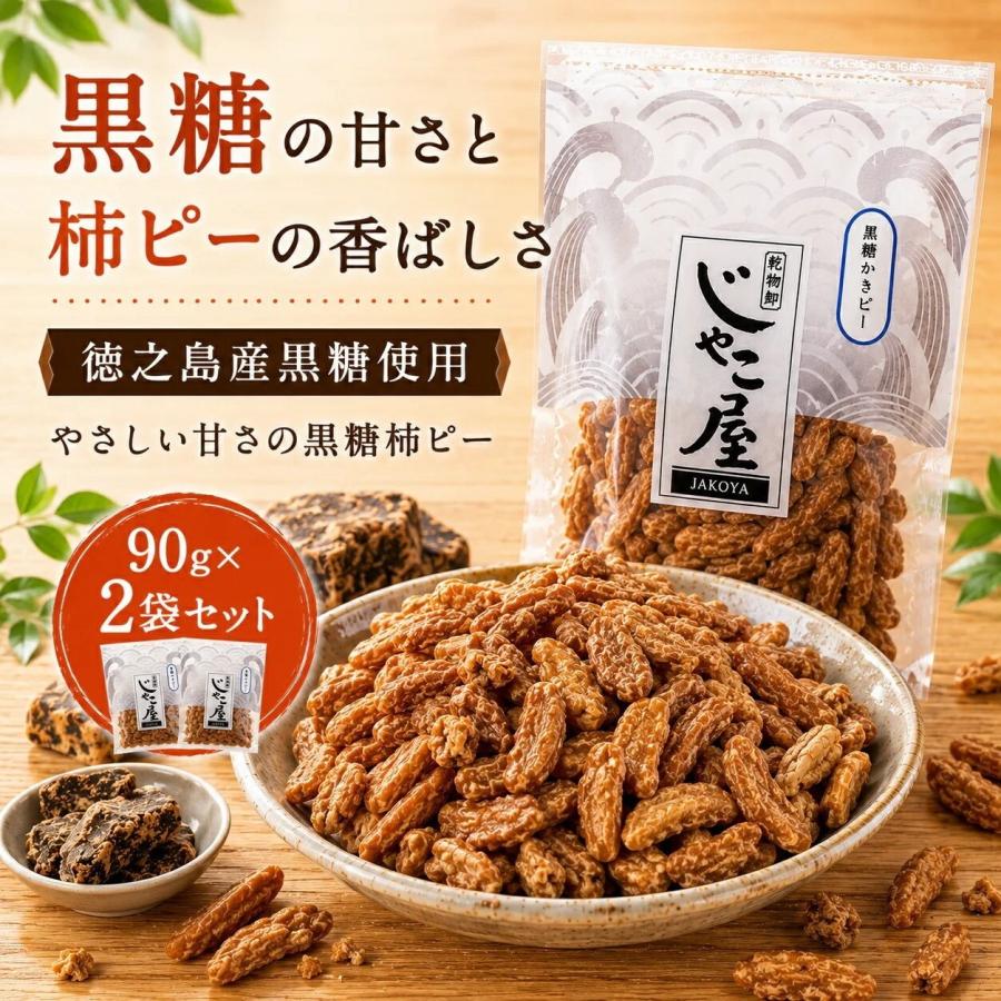 本場九州 鹿児島徳之島産 黒糖柿ピー90g 2袋セット 便利なチャック付