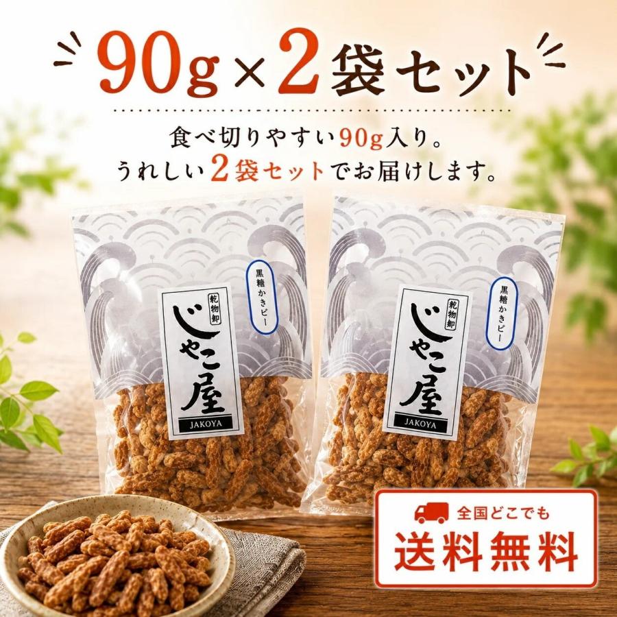 本場九州 鹿児島徳之島産 黒糖柿ピー90g 2袋セット 便利なチャック付