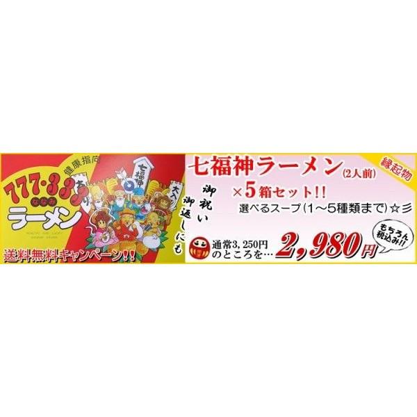 七福神ラーメンセット 2人前化粧箱×5箱：計10人前   選べる5箱セット 福をおとどけ 　お取り寄せ　※こちらは宅配便商品です｜honba-kyusyu｜03