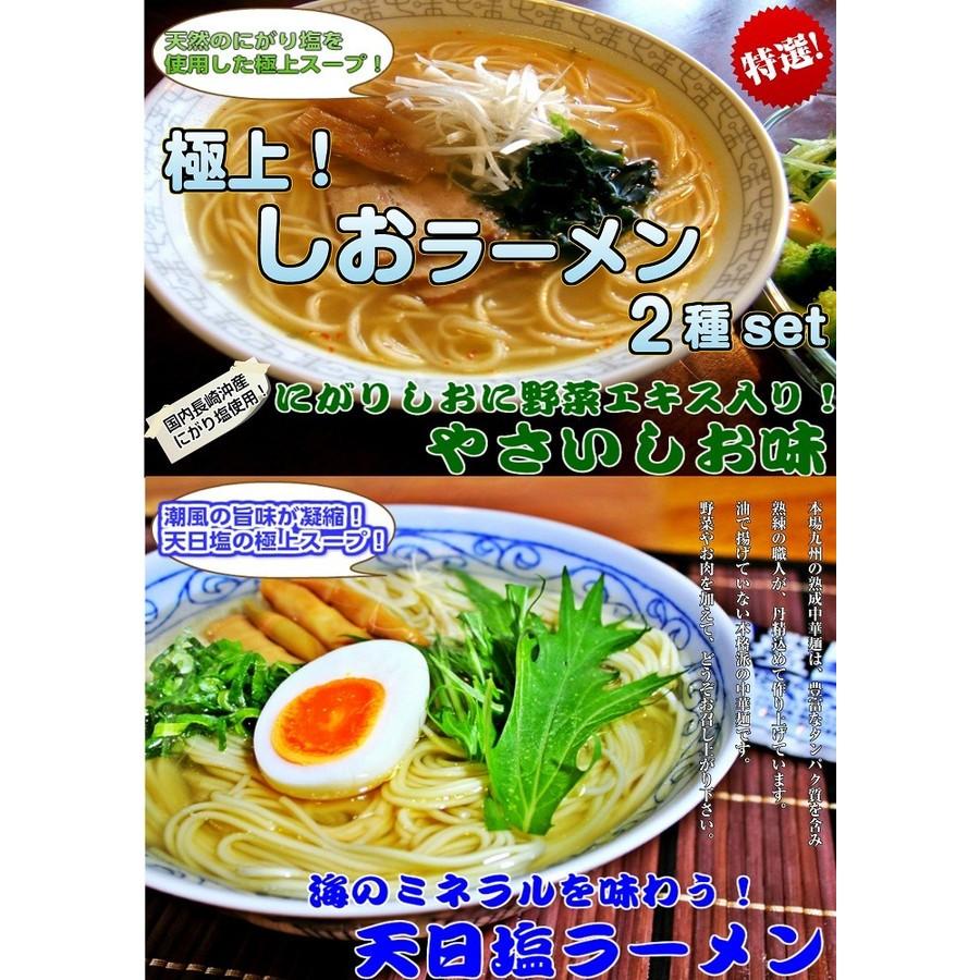 ラーメン　お取り寄せ　極上しおラーメンコンビ　2種6人前　天然しお旨味　野菜旨味エキス　やさいしお味 ＆ 天日塩ラーメン　　保存食お試しグルメ｜honba-kyusyu｜20