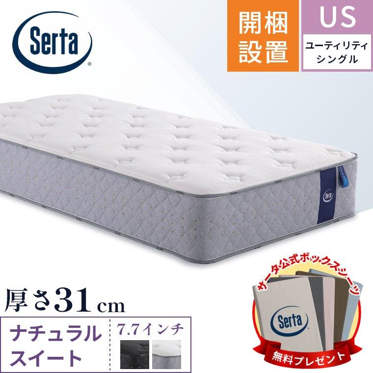 Serta サータ マットレス ナチュラルスイート7.7 ユーティリティ 