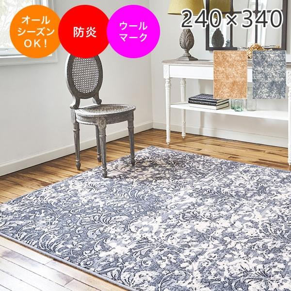 ラグ ウィルトン織 約240×340cm プレーベル レント ウール100％ カーペット ホットカーペット対応 防炎 丈夫 ラグ