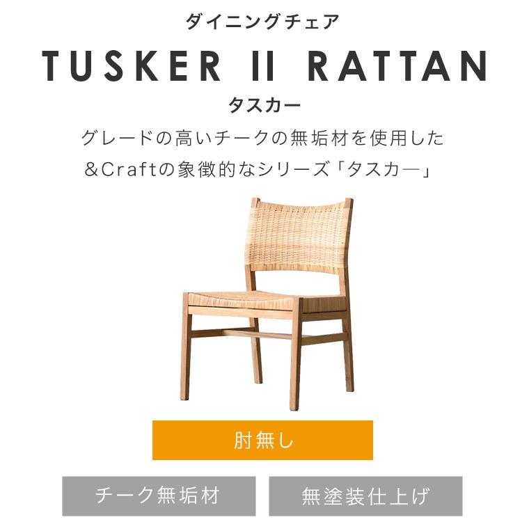 ダイニングチェア 肘無し ラタン TUSKER タスカー 座面高 41cm 木製 チーク 無垢材 藤 幅広 チェア ダイニング シンプル &Craft｜honda-2｜02