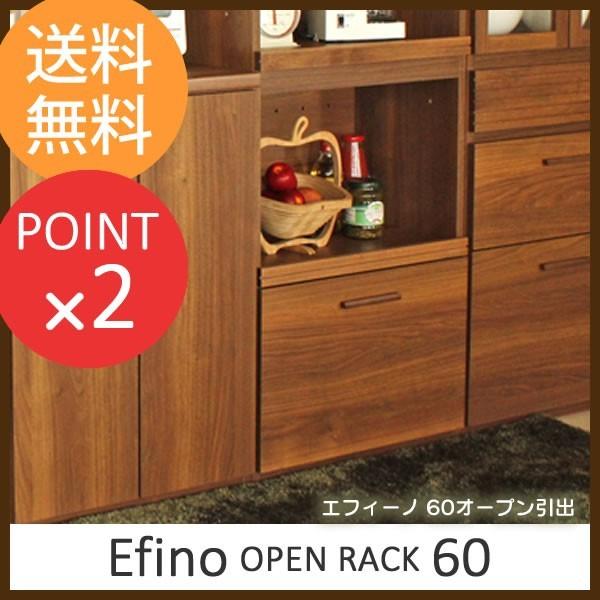新しい季節 60オープン引出 Efino エフィーノ 下台専用タイプ キッチンラック
