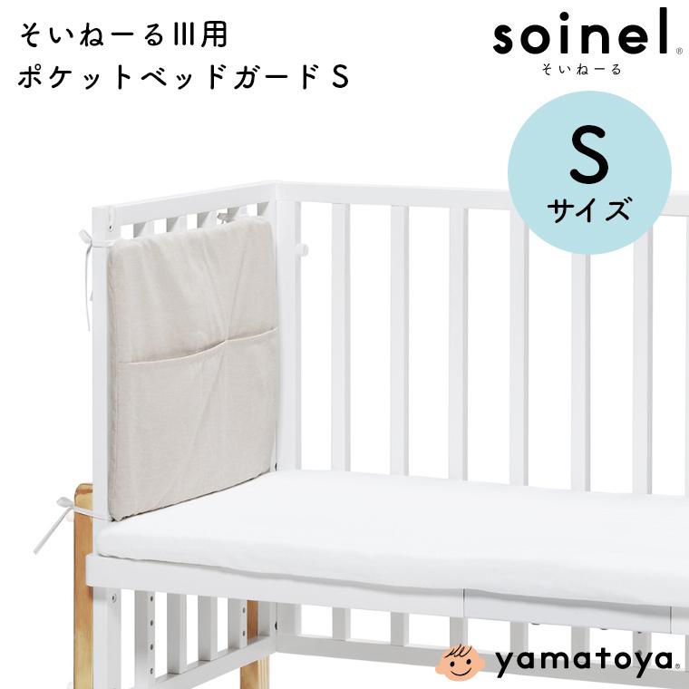 ベッドガード ベビー 日本製 ポケット付きベッドガード そいねーる3用  