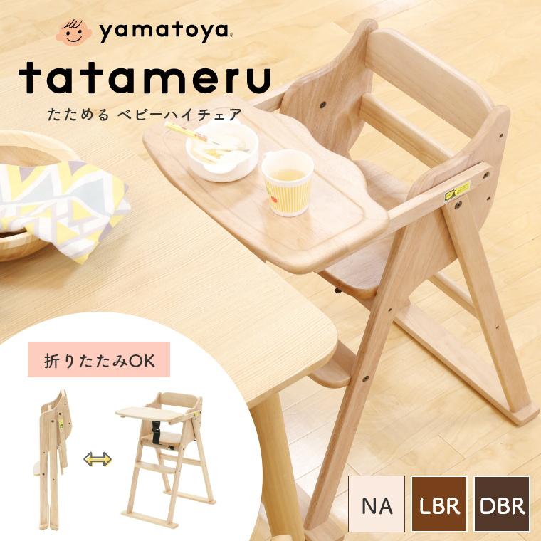 たためる ハイチェア 折りたたみ ベビーチェア キッズチェア 大和屋 yamatoya 椅子 ダイニング 木製 テーブル付き 子供用 赤ちゃん用 SGマーク付き
