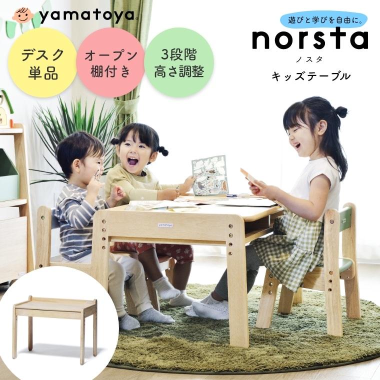 ノスタ3 ノスタ norsta norsta3 キッズテーブル 大和屋 yamatoya 木製  
