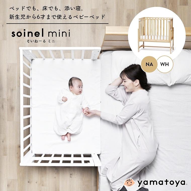 ベビーベッド 添い寝 そいねーるミニ 大和屋 赤ちゃん用ベッド 長く  