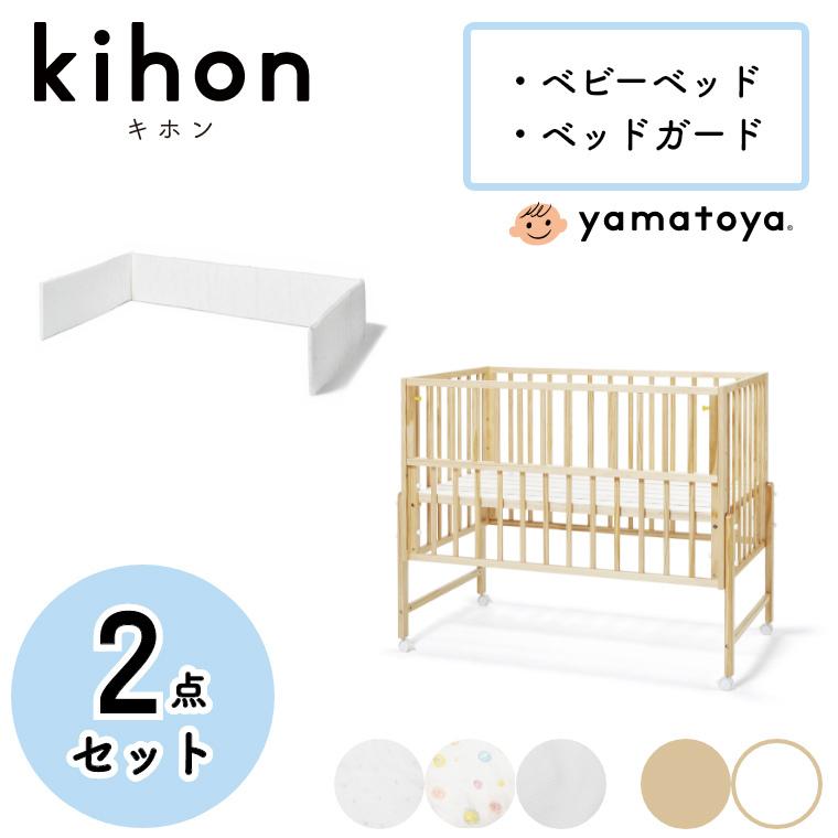 中古直販 2点セット ベビーベッド キャスター付き キホン ベビーベッド ベッドガードセット Kihon 大和屋 Yamatoya 赤ちゃん用 ベッド 本体 レギュラーサイズ 木製 公式ファッション通販 Ssl Daikyogo Or Jp