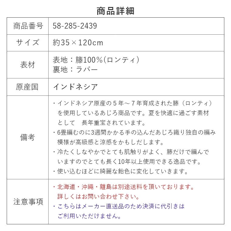 夏用 マット おしゃれ 籐 宝麗 35×120cm カーペット高級感 涼感 ひんやり｜honda-2｜07