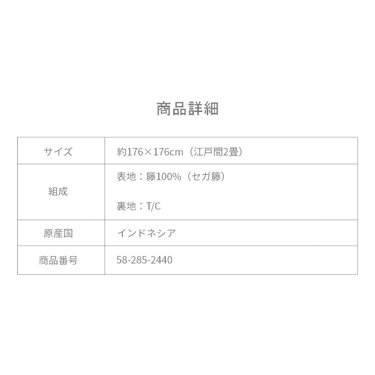 夏用 ラグ おしゃれ 籐 むしろ ジャワ 176×176cm 江戸間2畳 カーペット 高級感 涼感 ひんやり｜honda-2｜05