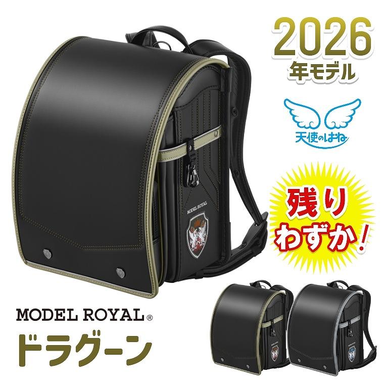 天使のはね ランドセル 2026年モデル モデルロイヤル ドラグーン