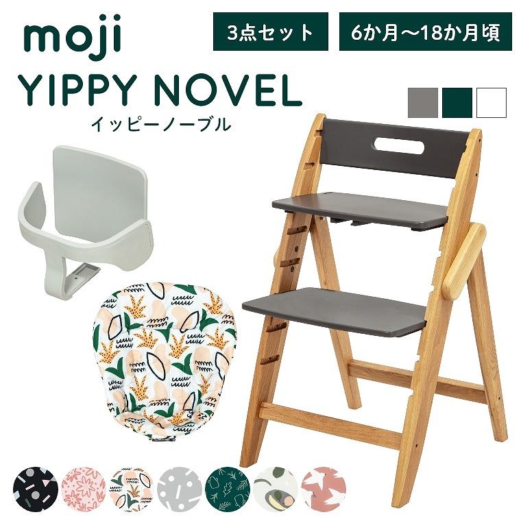 円 優れた品質 3点セット ベビーチェア Moji Yippy イッピーノーブル ガード付き ハイチェア ベビー ダイニングチェア 6か月 18か月頃