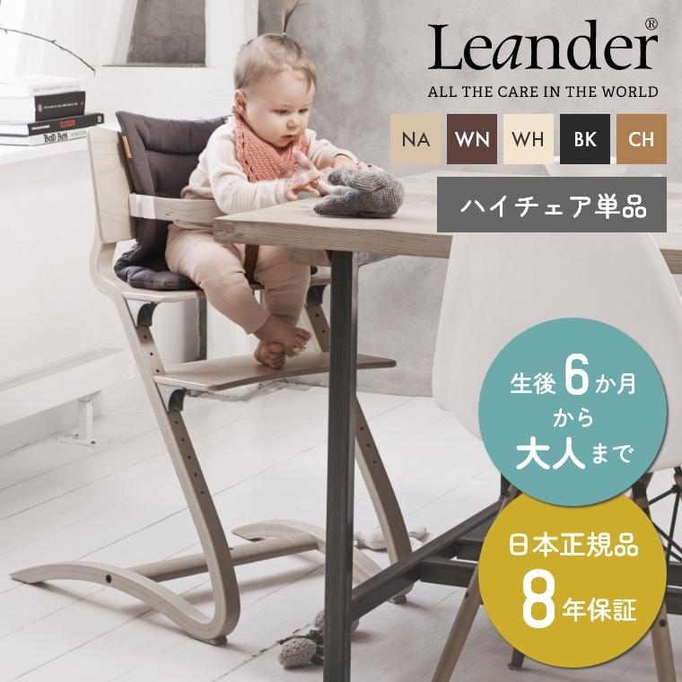 Leander 日本正規品 8年保証ベビーチェア ハイチェア Leander Leander 日本正規品 8年保証ベビーチェア ハイチェア Leander