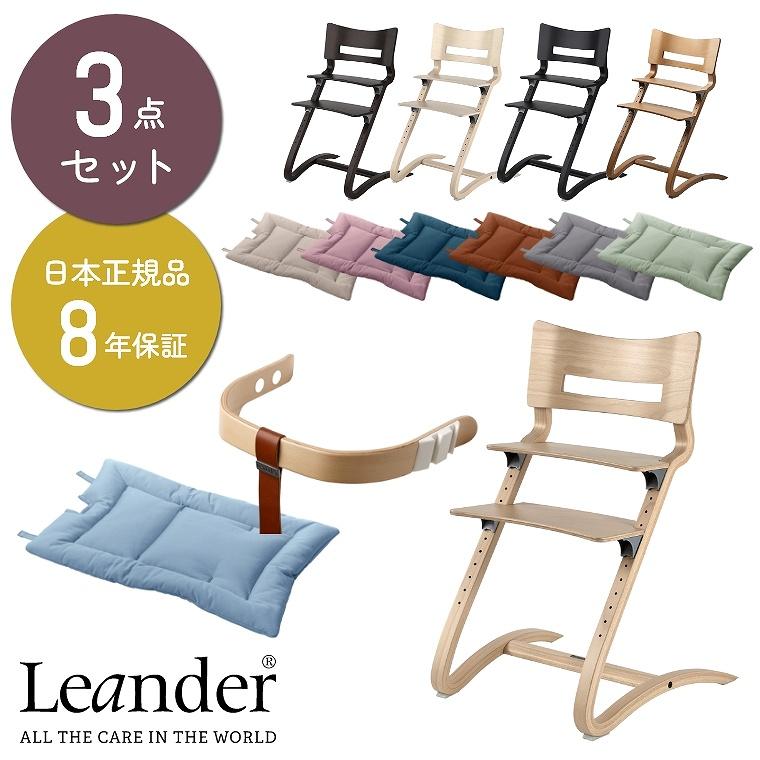 3点セット 日本正規品8年保証 ベビーチェア ハイチェア Leander 