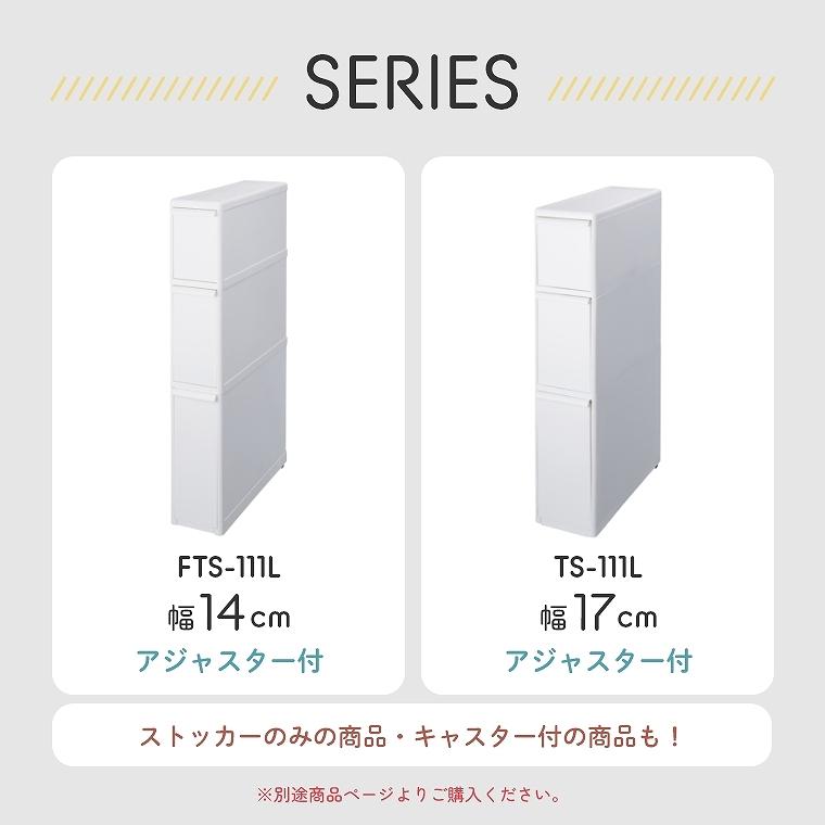 すき間収納 洗面所 タオル 薄型 幅14cmタイプ スリムストレージ FTS-111L Like-it ライクイット アジャスター付  デッドスペース キッチン サニタリー 段差｜honda-2｜14