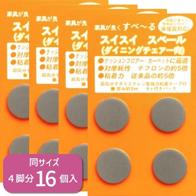 4脚分 16個入 家具 椅子用 スイスイスベール 貼り付けタイプ 丸形 S-19