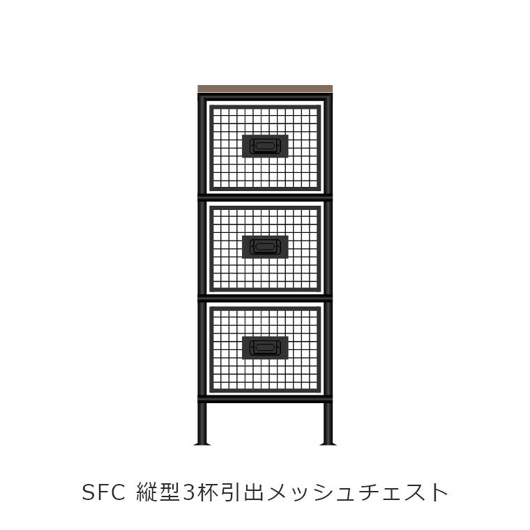 縦型3杯引出メッシュチェスト SFC ienowa イエノワ ローチェスト 縦 3段 1列 収納家具 収納 天然木 黒 スチール リビング収納 洋服収納 小物収納｜honda-2｜03