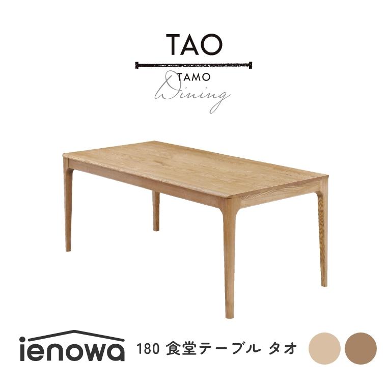 ダイニングテーブル テーブル 角丸 木製 ienowa TAO タオ 食堂テーブル 幅180cm 単品 食卓テーブル 食卓 無垢 木製 おしゃれ アッシュ無垢材｜honda-2