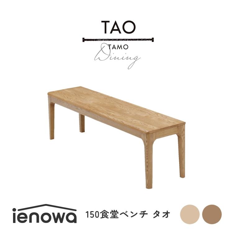 ダイニングベンチ 椅子 角丸 木製 ienowa TAO タオ 食堂ベンチ 150 幅150cm 単品 食卓 いす イス 無垢 木製 おしゃれ モダン アッシュ無垢材｜honda-2