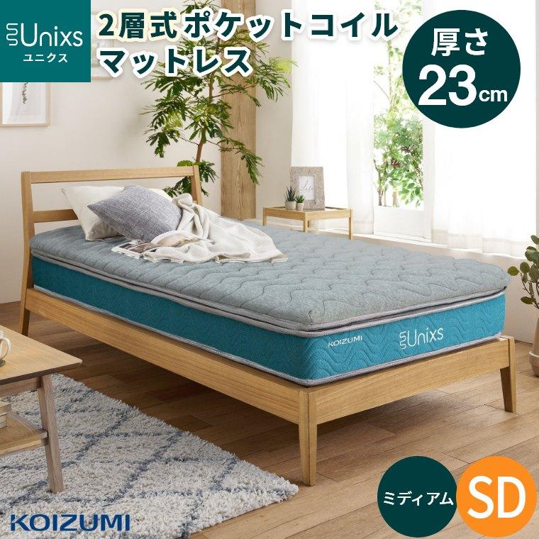 「九州エリア限定販売」 ポケットコイルマットレス セミダブル マットレス ポケットコイル セミダブル SD 厚さ23cm 普通 並行配列