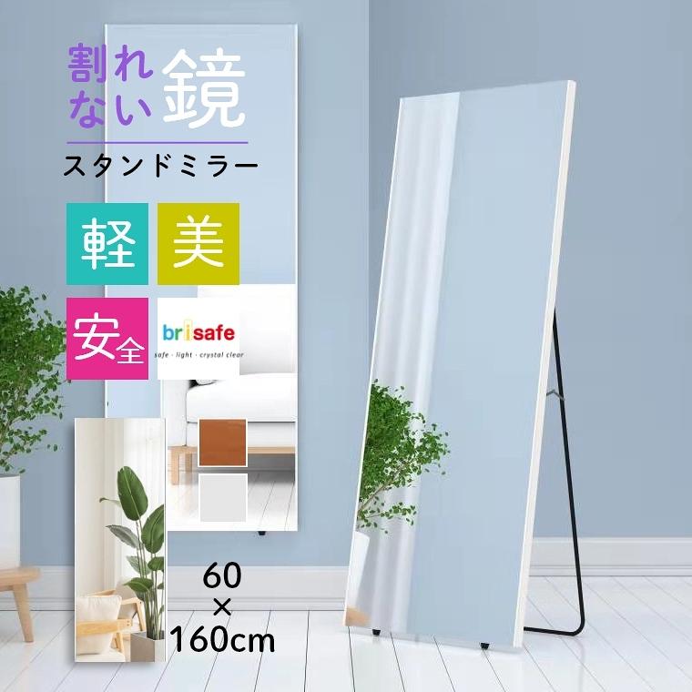 スタンドミラー 割れない鏡 姿見 全身鏡 幅80cm×160cm（ホワイト）