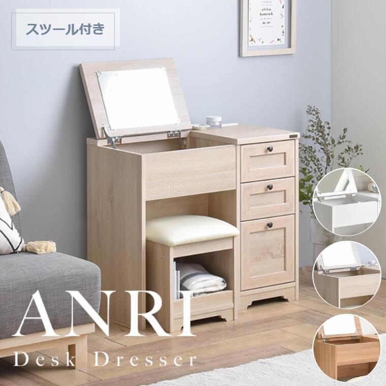 佐藤産業　ANRI デスクドレッサー　スライド収納コンセント　完成品　スツール無 佐藤産業ANRI デスクドレッサースライド収納コンセント完成品スツール