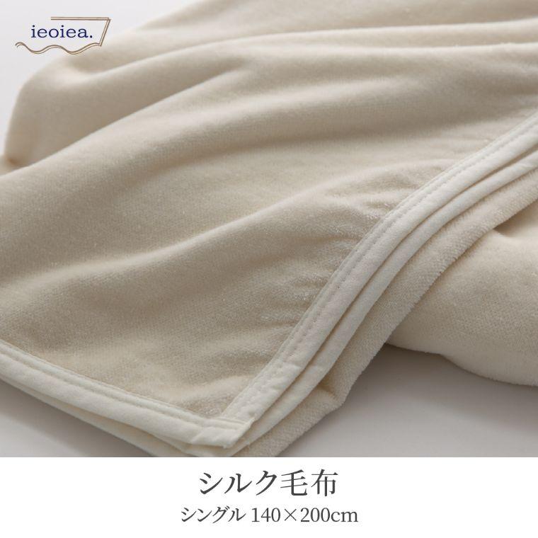 毛布 シングル 140×200cm 洗える シルク 絹 100% シルク毛布 日本製 ブランケット もうふ 掛け毛布 中掛け 洗濯機OK 敏感肌におすすめ 保湿効果｜honda-2｜02