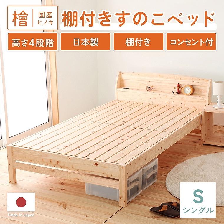ベッドフレーム すのこ 棚付き シングル 国産 コンセント付 ベッド 