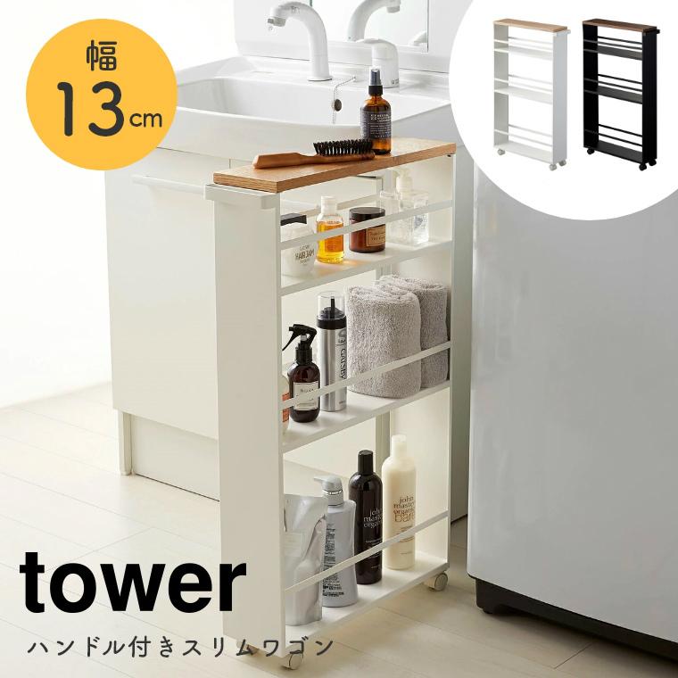 tower キッチンワゴン スリム キャスター付き ハンドル付きスリム