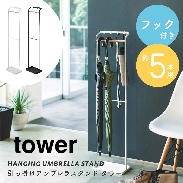 あすつく 傘立て スリム おしゃれ 北欧 tower タワー 引っ掛けアンブレラスタンド フック付き 山崎実業 アイアン コンパクト 折りたたみ傘 白 黒 傘スタンド :58-692-033:家具のホンダ 2号店 - 通販 - Yahoo!ショッピング あすつく 傘立て スリム おしゃれ 北欧 tower タワー 引っ掛けアンブレラスタンド フック付き 山崎実業 アイアン コンパクト 折りたたみ傘 白 黒 傘スタンド :58-692-033:家具のホンダ 2号店 - 通販 - Yahoo!ショッピング