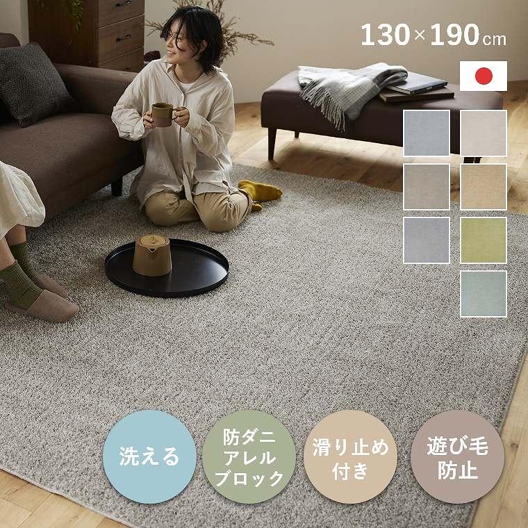 ラグ 洗える カーペット 無地 日本製 130×190cm 1.5畳 床暖 ラグ 洗える カーペット 無地 日本製 130×190cm 1.5畳 床暖