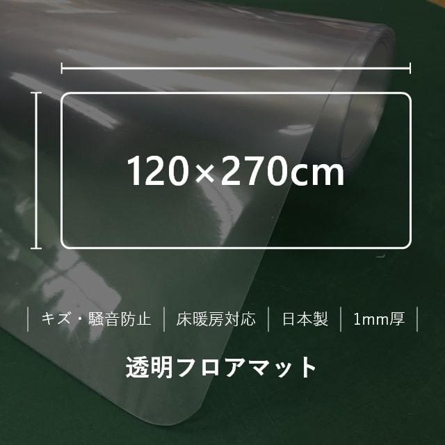 ダイニングマット フロアマット 120×270cm 撥水 クリア 透明 防水 厚さ1mm 透明マット キッチンマット フローリング 120cm フロアシート 日本製｜honda-2｜02