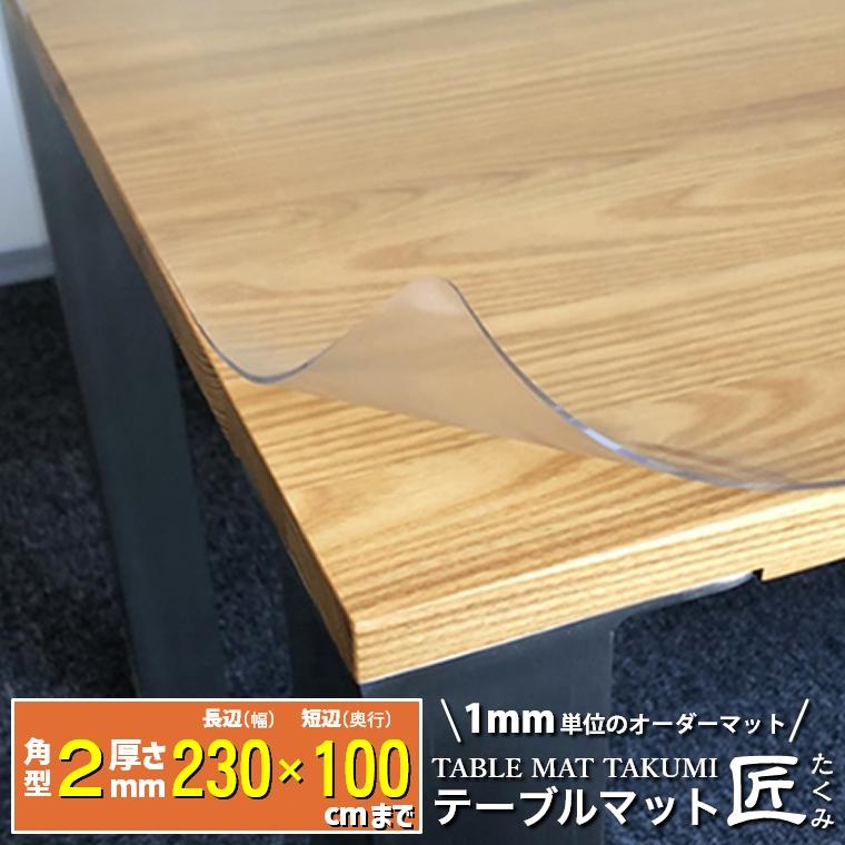 透明 テーブルマット 角型 2mm厚 230 100cmまでオーダー対応 テーブルマット匠