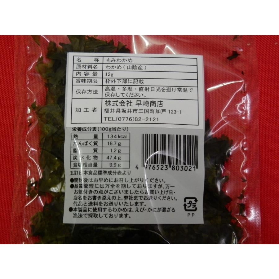 早崎商店（福井県坂井市）　日本海産　もみわかめ　１２ｇ　ｘ　１０個（送料無料）｜honda-saketen｜02