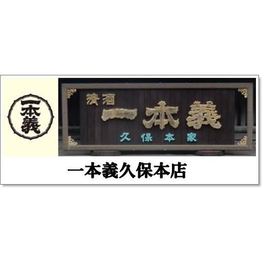 一本義久保本店（福井県勝山市）　一本義生貯蔵酒　３００ｍｌ｜honda-saketen｜02