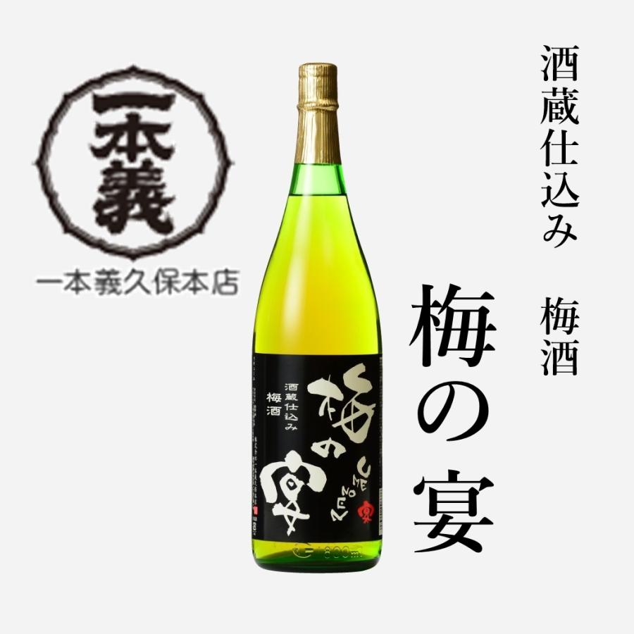 一本義久保本店（福井県勝山市） 酒蔵仕込梅酒 梅の宴（うめのえん
