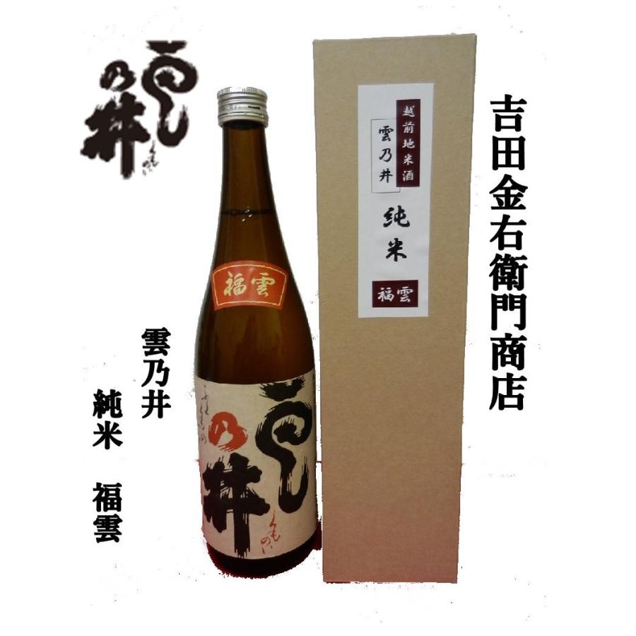 吉田金右衛門商店（福井市） 純米酒 雲乃井 福雲 720ml : 本田