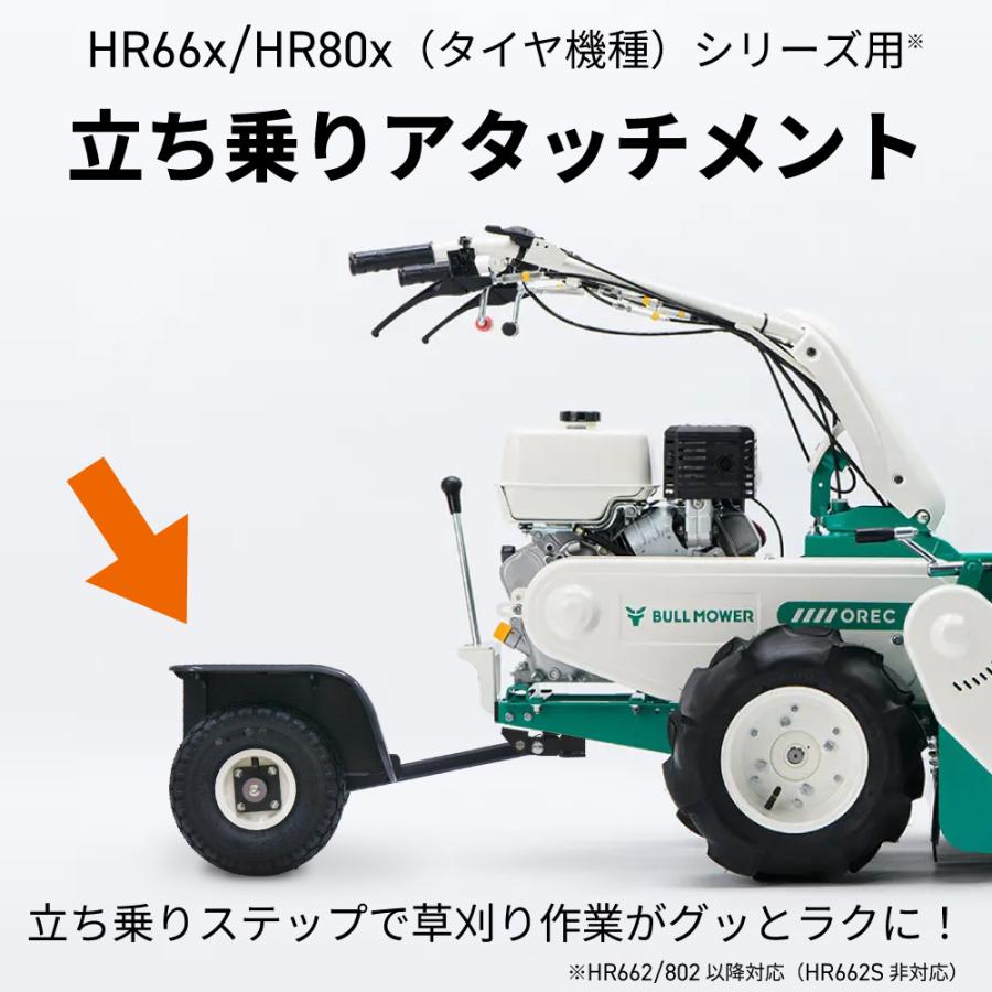 立ち乗りステップ アタッチメント オーレック 共立 ハンマーナイフモア