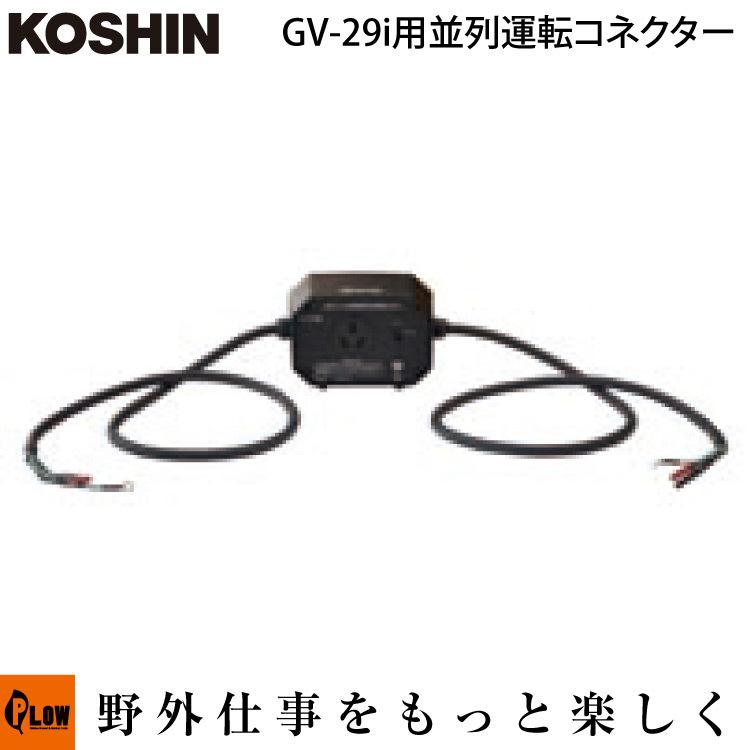 工進（KOSHIN） 発電機オプション GV-29i、GV-28i用並列運転コネクター