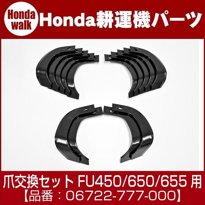 ホンダ耕運機 爪交換セット06722-777-000 対応機種：FU450、FU650、FU655用｜honda-walk