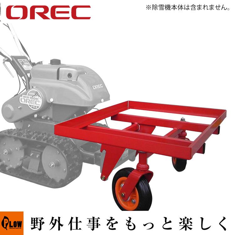 オーレック HGW81 HGW80 SGW801 運搬用キャリアー : プラウ Yahoo!店