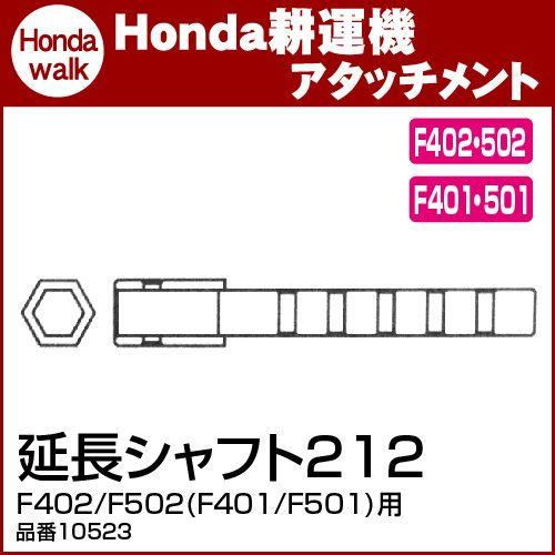 機材売買　　点棒 ホンダ（HONDA） ホンダ耕うん機 アタッチメント F402/F502(F401/F501