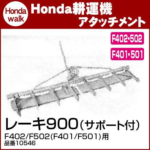 ホンダ（HONDA） ホンダ耕うん機 アタッチメント F402/F502(F401/F501