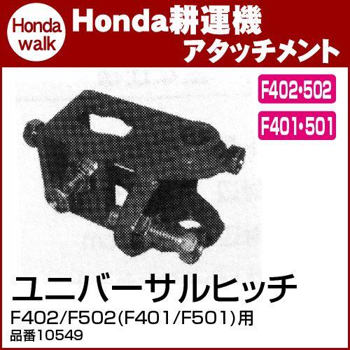 ホンダ（HONDA） ホンダ耕うん機 アタッチメント F402/F502(F401/F501