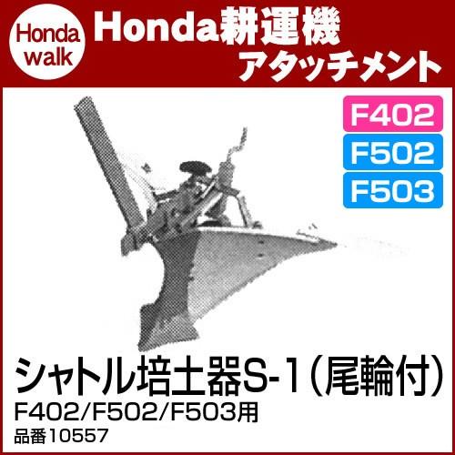 ホンダ（HONDA） ホンダ耕うん機 アタッチメント F402/F502用 シャトル