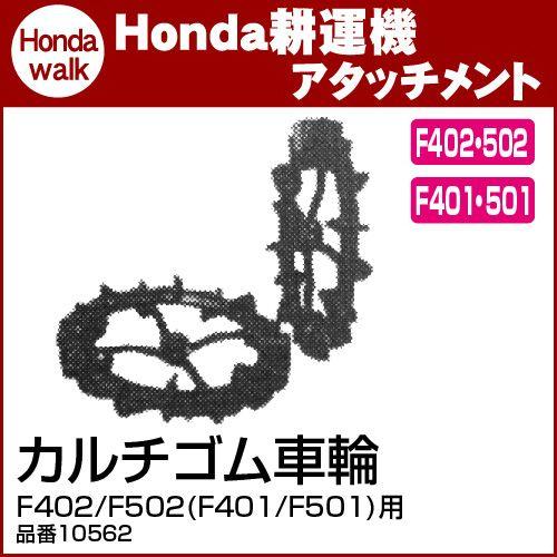 ホンダ（HONDA） ホンダ耕うん機 アタッチメント F402/F502(F401/F501